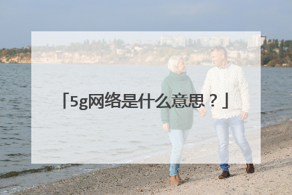 5g网络是什么意思？
