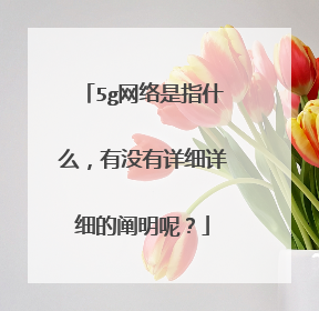 5g网络是指什么，有没有详细详细的阐明呢？