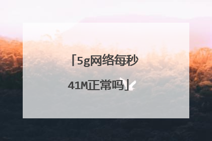 5g网络每秒41M正常吗
