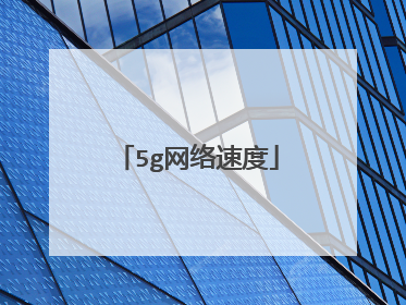 5g网络速度