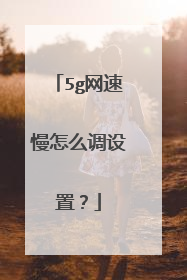 5g网速慢怎么调设置?