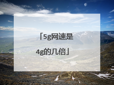 5g网速是4g的几倍