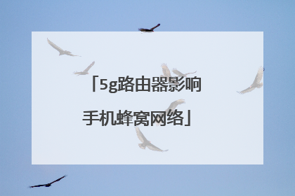 5g路由器影响手机蜂窝网络