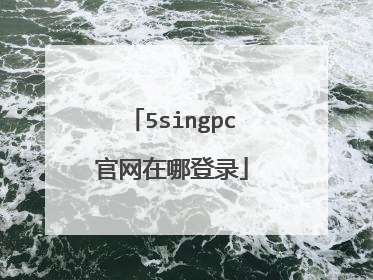 5singpc官网在哪登录