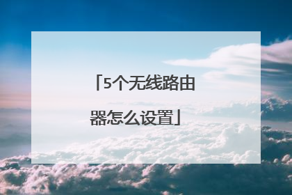 5个无线路由器怎么设置