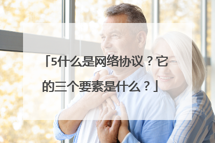 5什么是网络协议？它的三个要素是什么？