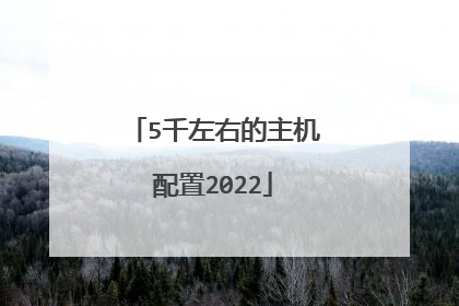 5千左右的主机配置2022