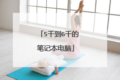 5千到6千的笔记本电脑