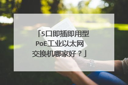 5口即插即用型PoE工业以太网交换机哪家好？