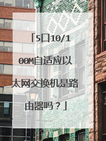 5口10/100M自适应以太网交换机是路由器吗？