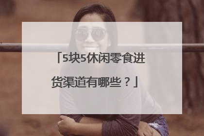 5块5休闲零食进货渠道有哪些?