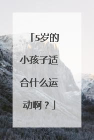 5岁的小孩子适合什么运动啊？