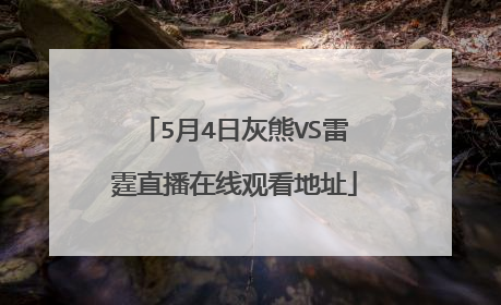 5月4日灰熊VS雷霆直播在线观看地址