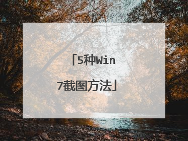 5种Win7截图方法