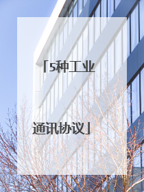 5种工业通讯协议