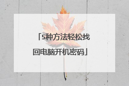 5种方法轻松找回电脑开机密码