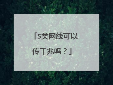 5类网线可以传千兆吗?