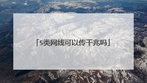 5类网线可以传千兆吗