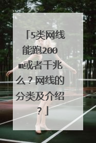 5类网线能跑200m或者千兆么?网线的分类及介绍?