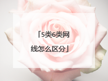 5类6类网线怎么区分