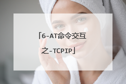 6-AT命令交互之-TCPIP