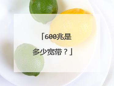 600兆是多少宽带?