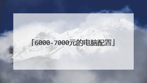 6000-7000元的电脑配置