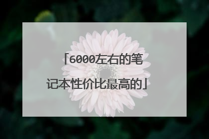 6000左右的笔记本性价比最高的