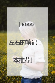 6000左右的笔记本推荐