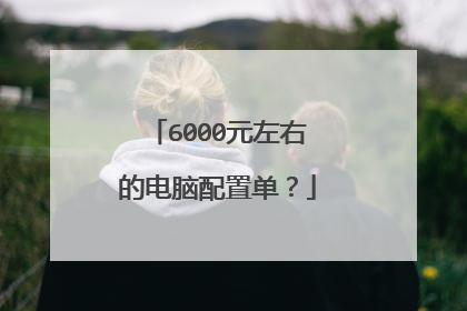 6000元左右的电脑配置单？