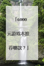 6000元游戏本推荐哪款？