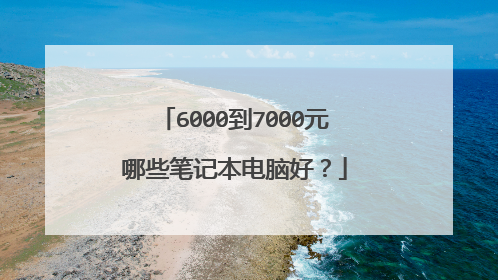 6000到7000元哪些笔记本电脑好?