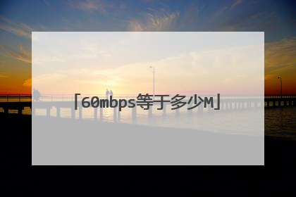 60mbps等于多少M
