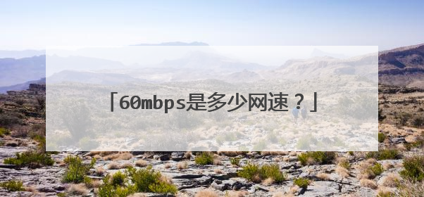 60mbps是多少网速？