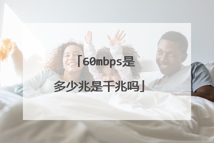 60mbps是多少兆是千兆吗