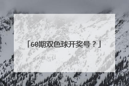 60期双色球开奖号？