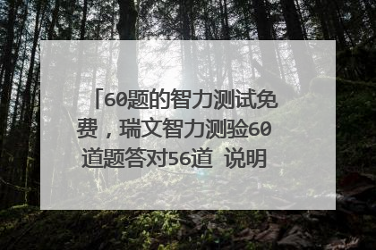 60题的智力测试免费,瑞文智力测验60道题答对56道 说明智商是多少啊