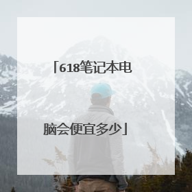 618笔记本电脑会便宜多少