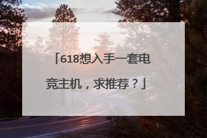 618想入手一套电竞主机，求推荐？