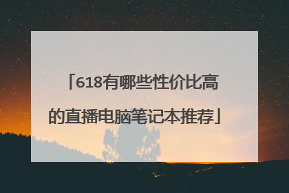 618有哪些性价比高的直播电脑笔记本推荐