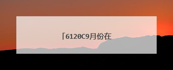 6120C9月份在北京的最新报价手机