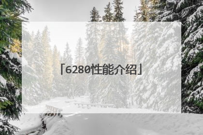 6280性能介绍