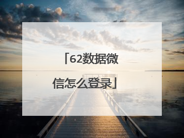 62数据微信怎么登录