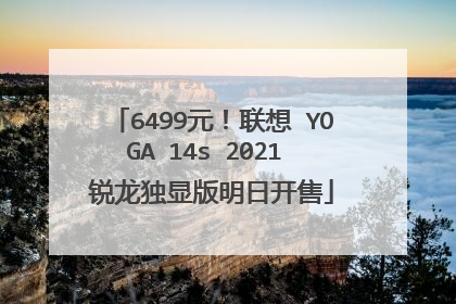6499元!联想 YOGA 14s 2021 锐龙独显版明日开售