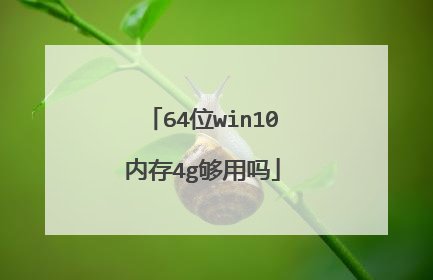 64位win10内存4g够用吗