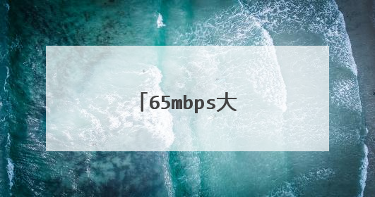 65mbps大概是几兆网速