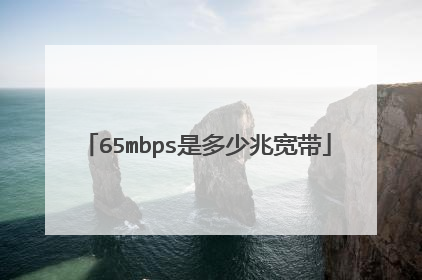 65mbps是多少兆宽带