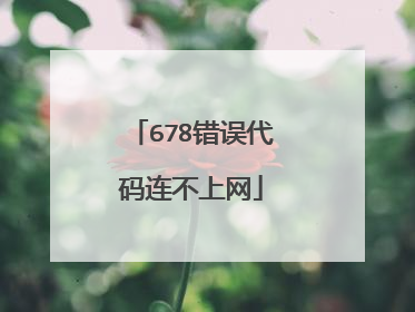 678错误代码连不上网