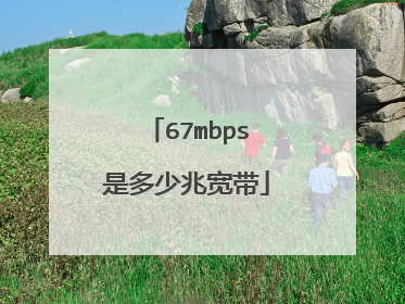 67mbps是多少兆宽带
