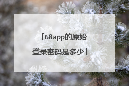 68app的原始登录密码是多少